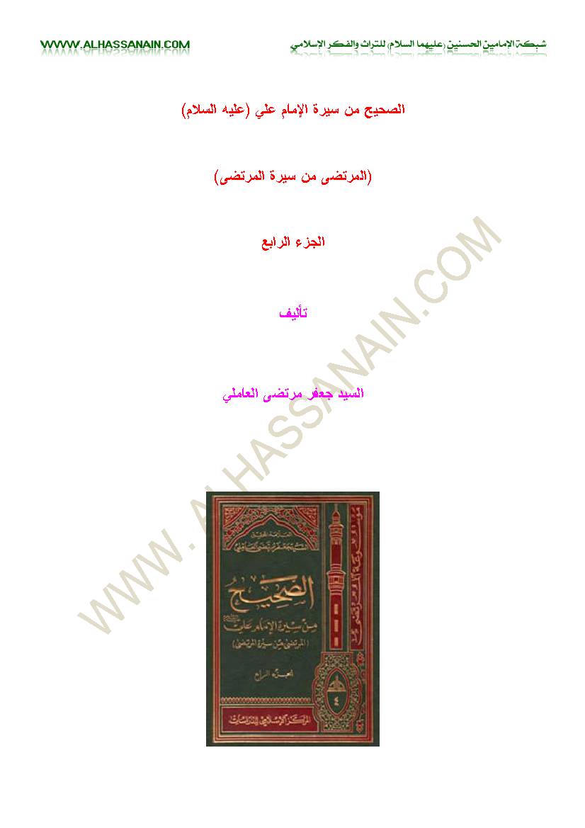 Al Sahih Men Sirat Al Imam Ali - Part 4