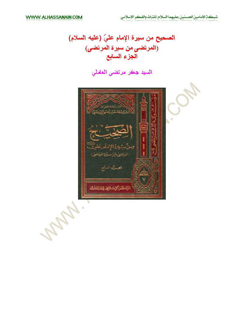 Al Sahih Men Sirat Al Imam Ali - Part 7