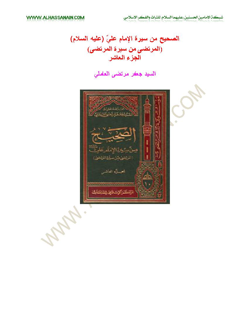Al Sahih Men Sirat Al Imam Ali - Part 10