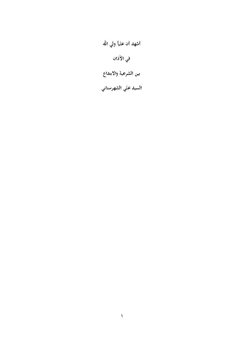 Al Shahada Althaletha Fi Aladhan