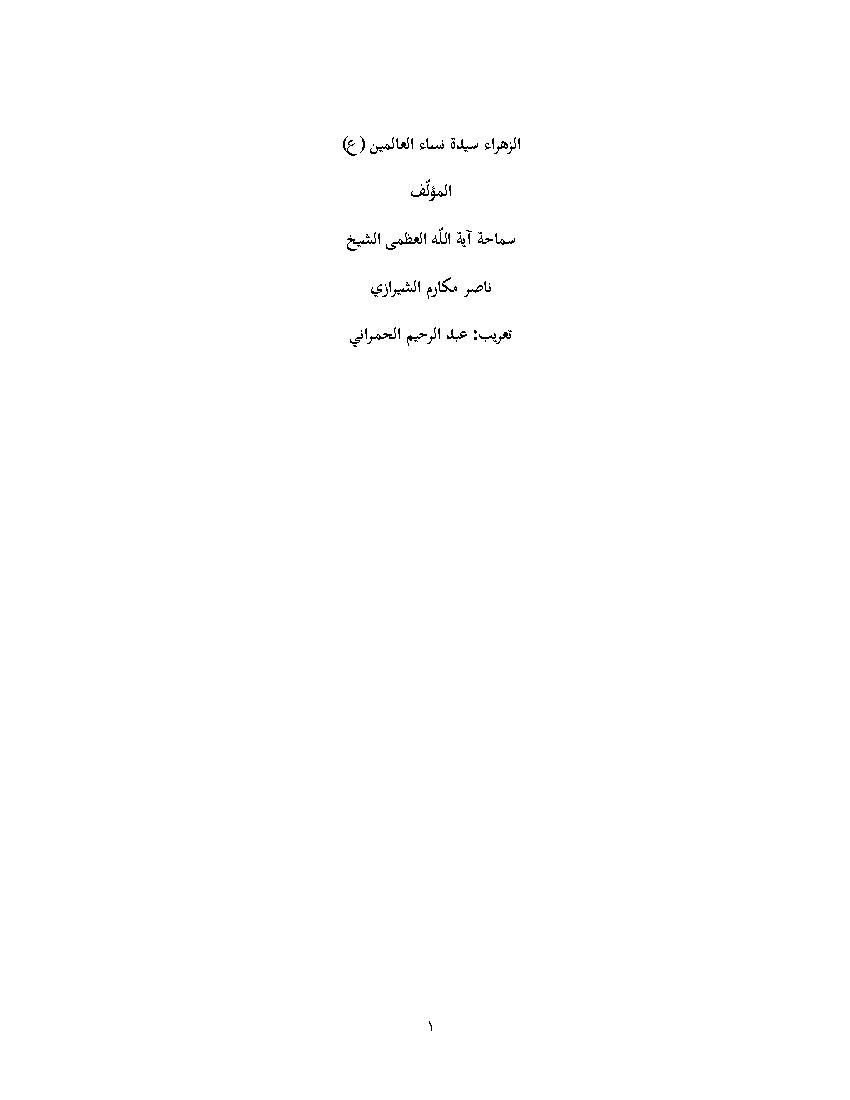 Al Zahra Seadat Nasa Alalamin