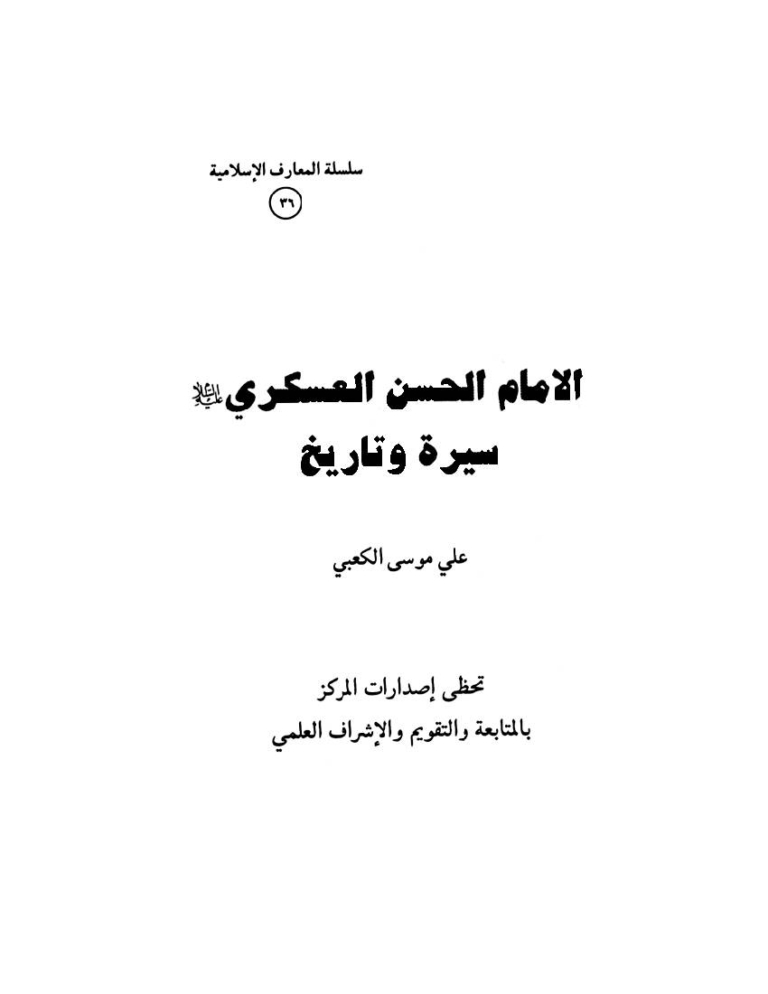 Alemam Al Hasan Al Askari