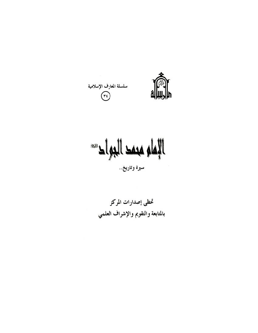 Al Imam Muhammad Al Jawad (as)