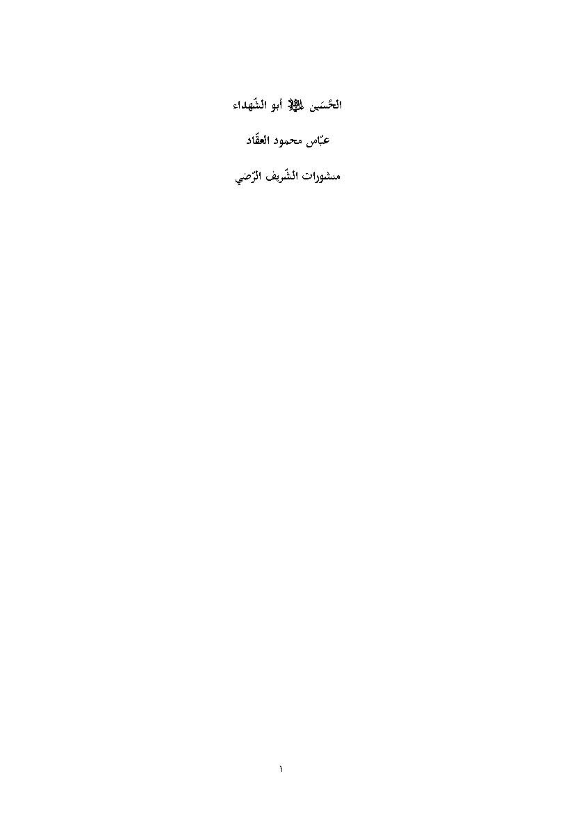 Al Hussain Abu Al Shuhada