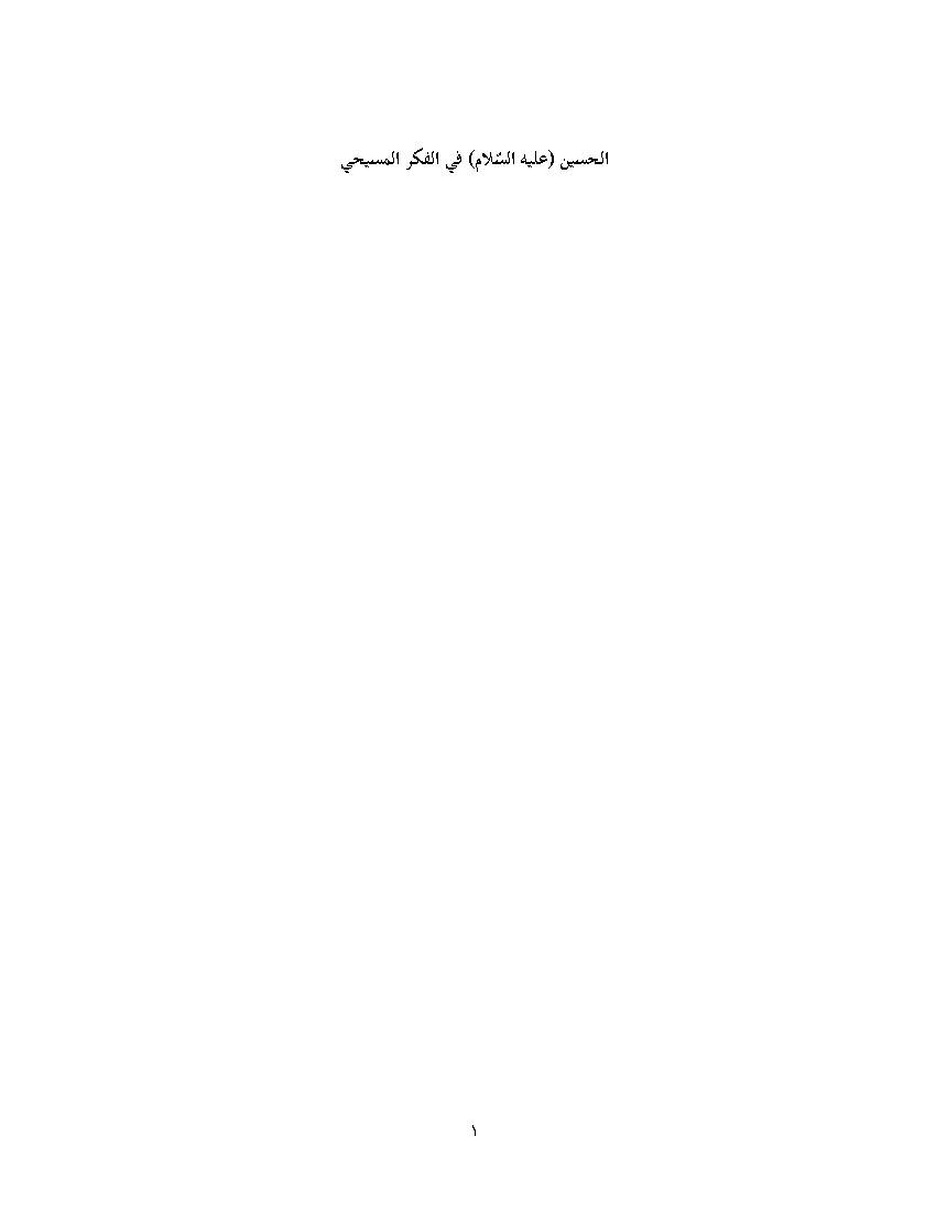  Al Hussain Fi Al Fikar Al Masihi