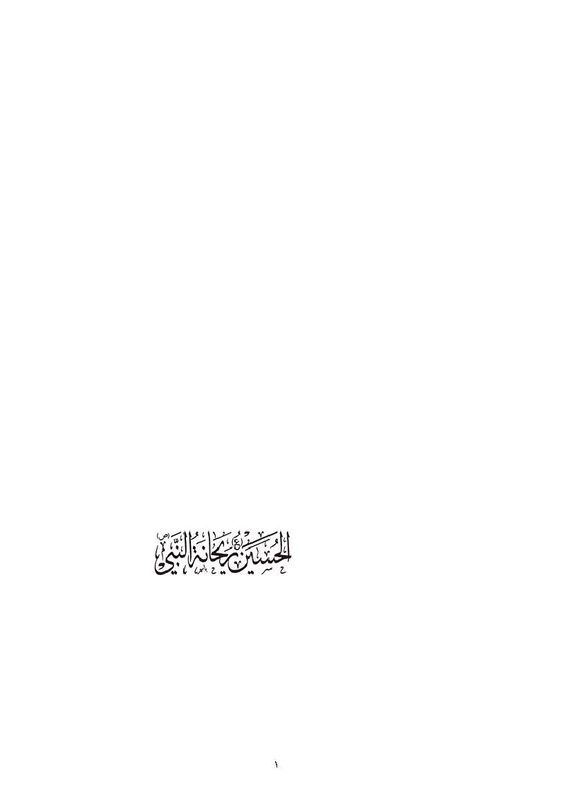 Al Hussein Raihanat Al Nabi