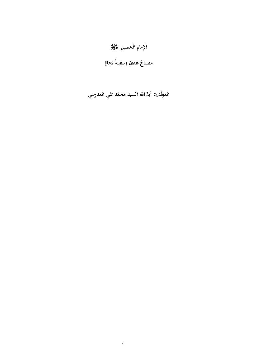 Imam Al Hussain Mesbah Al Huda Wa Safinat Al Nejat