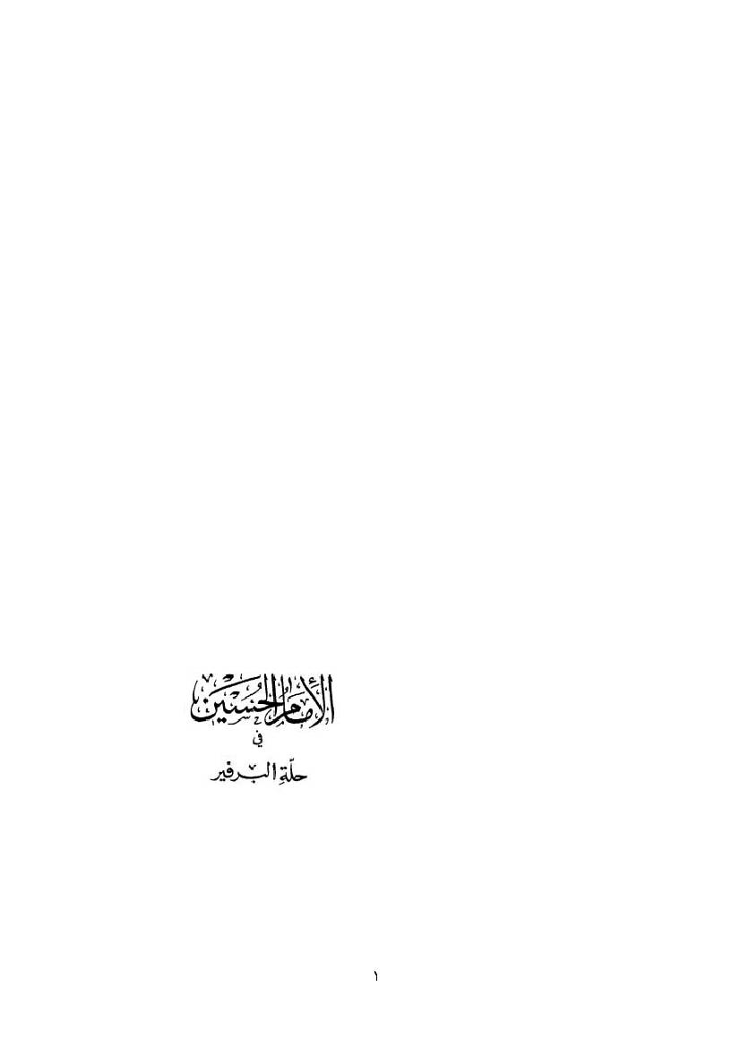 Imam Al Hussain Fi Hellat Alberfir