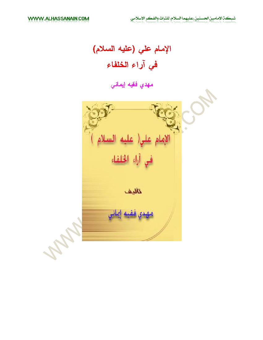 Imam Ali Fi Araa Alkholafaa