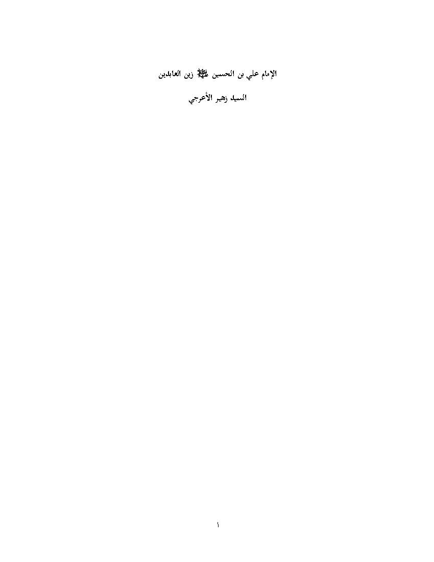 Imam Ali Ibnul Hussien Zainul Abedin