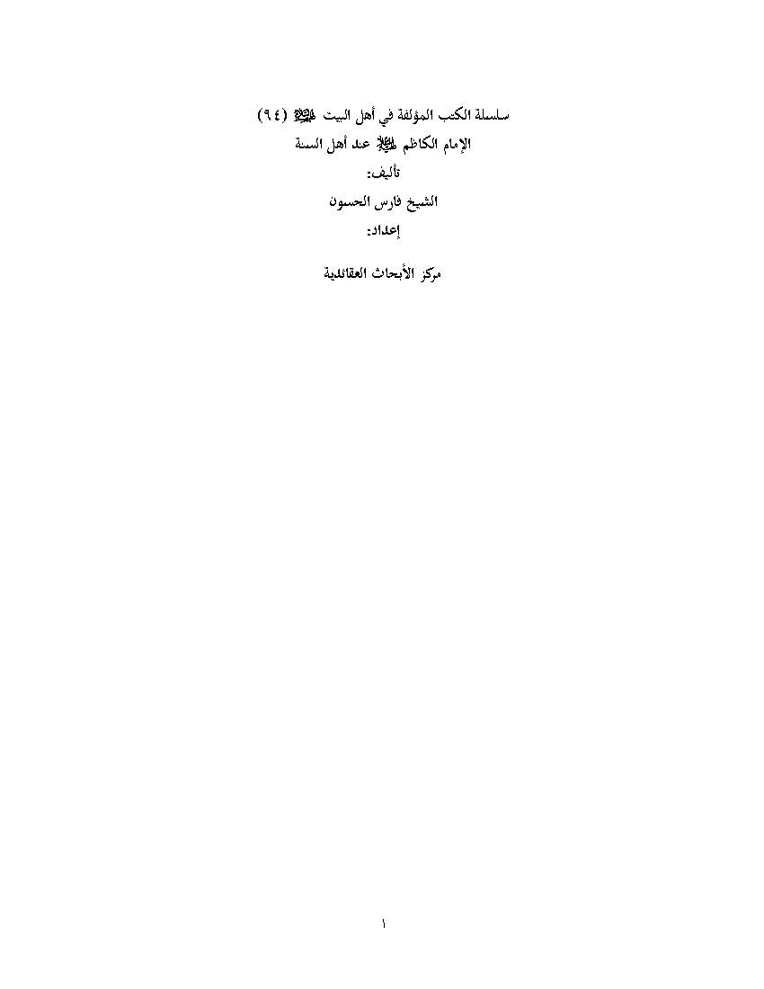 Imam Al kadhim Enda Ahl e sunna