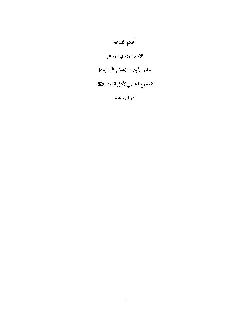 Imam Al Mahdi Al Muntazir