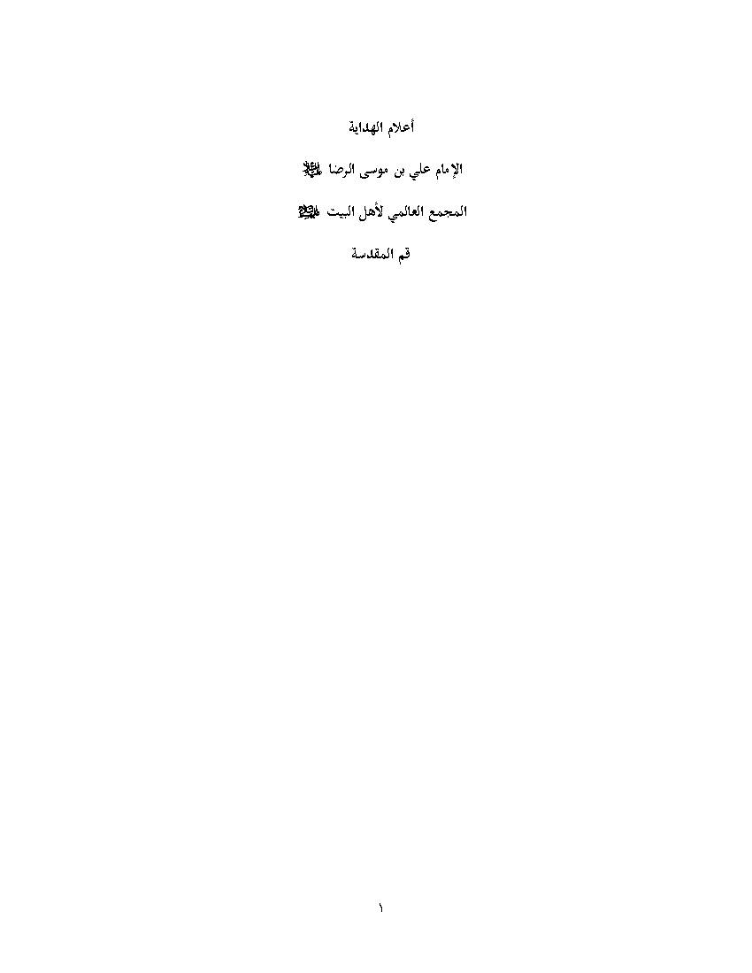 Imam Al Ridha Alam Al Hidaia