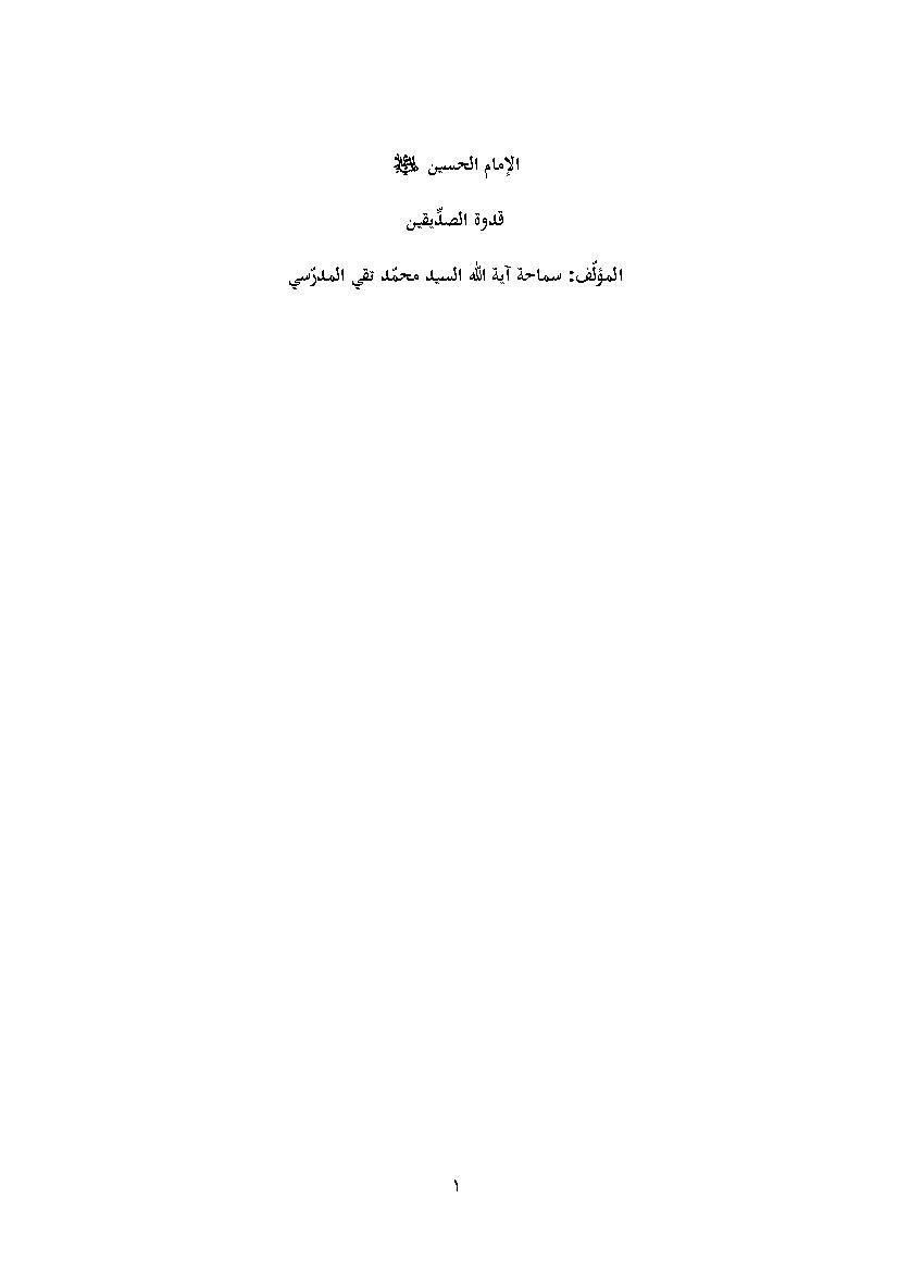 Imam Hussein Qodwat Siddiqen