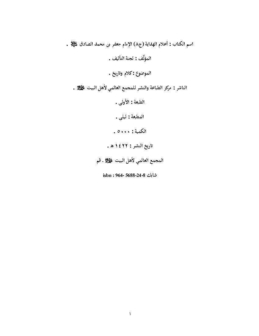 Imam Jafar Bin Muhammad Al Sadiq (as) Alam Al Haydait