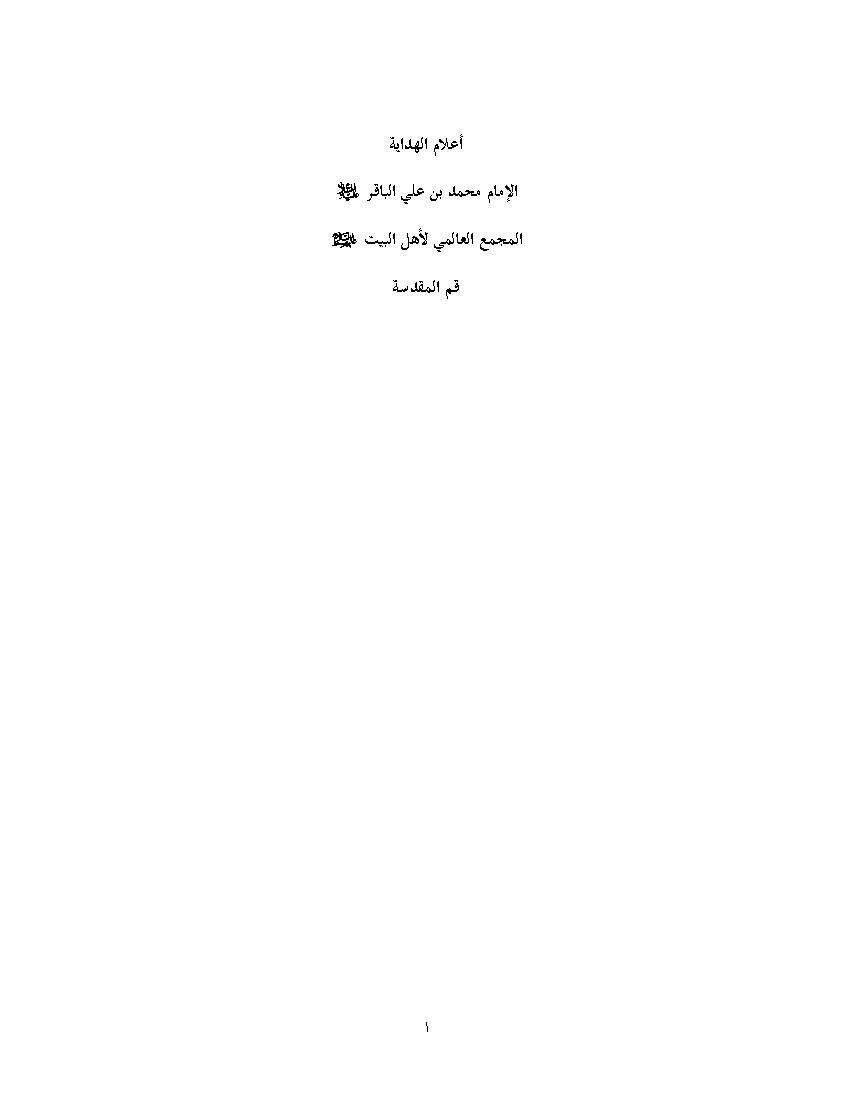 Imam Mohammad BIn Ali Al Baqir a.s Aalam Al Hidaia