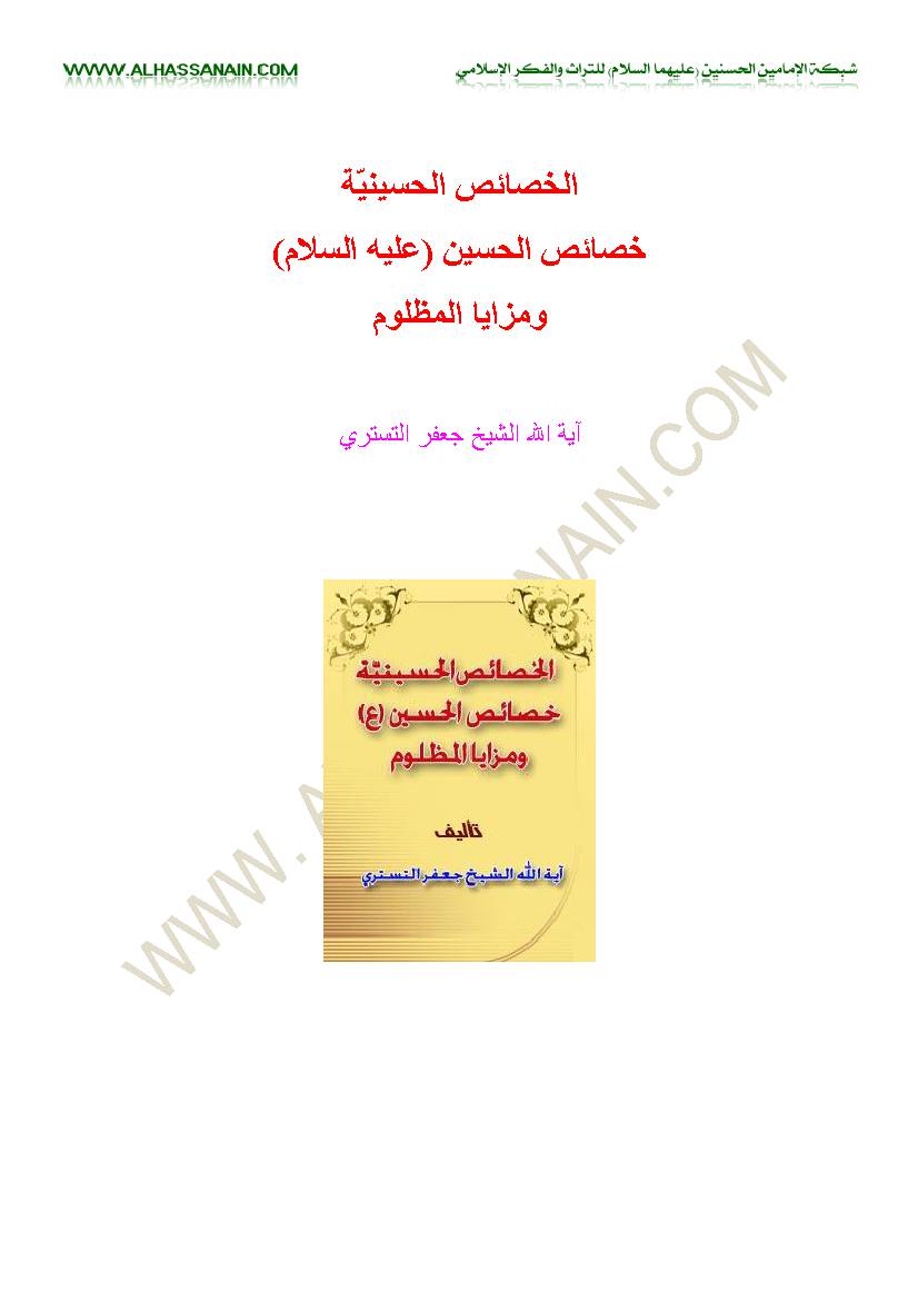 Al Khasaes Al Hosiniye