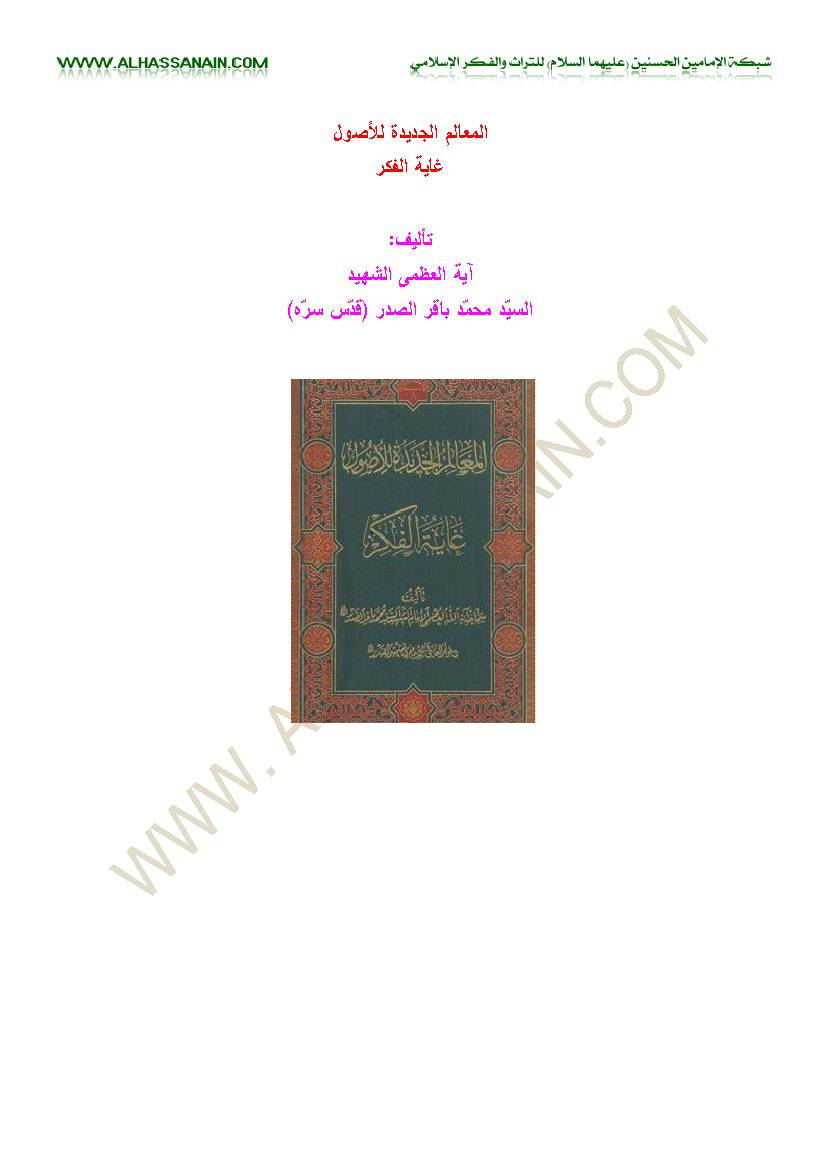 Maallem Aljadideh Alosol Ghayatolfekr
