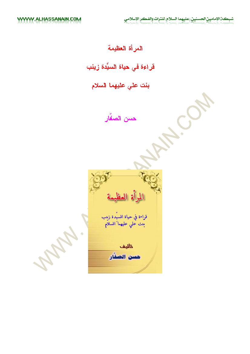 Al Maraa Al Adhima Al Sayyeda Zaynab