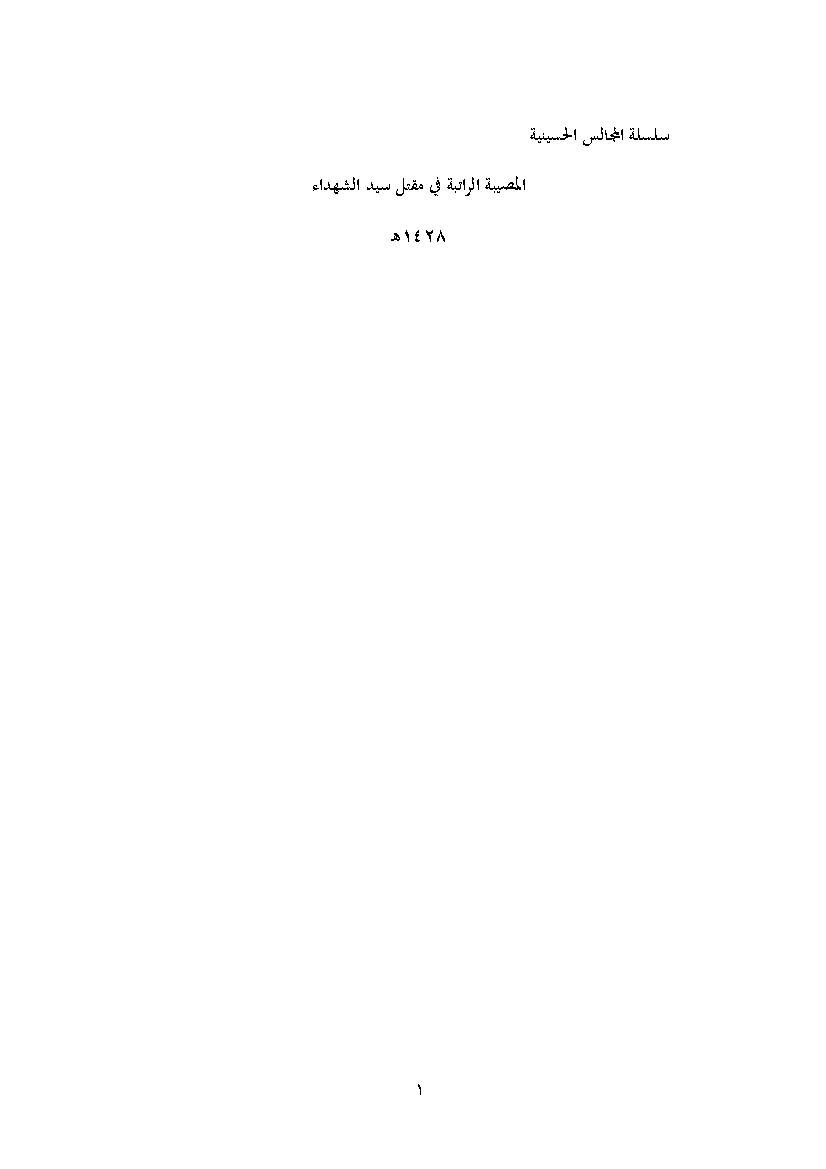 Al Mosebat Al Ratebat Fi Maqtal Seyed Al Shuhada 