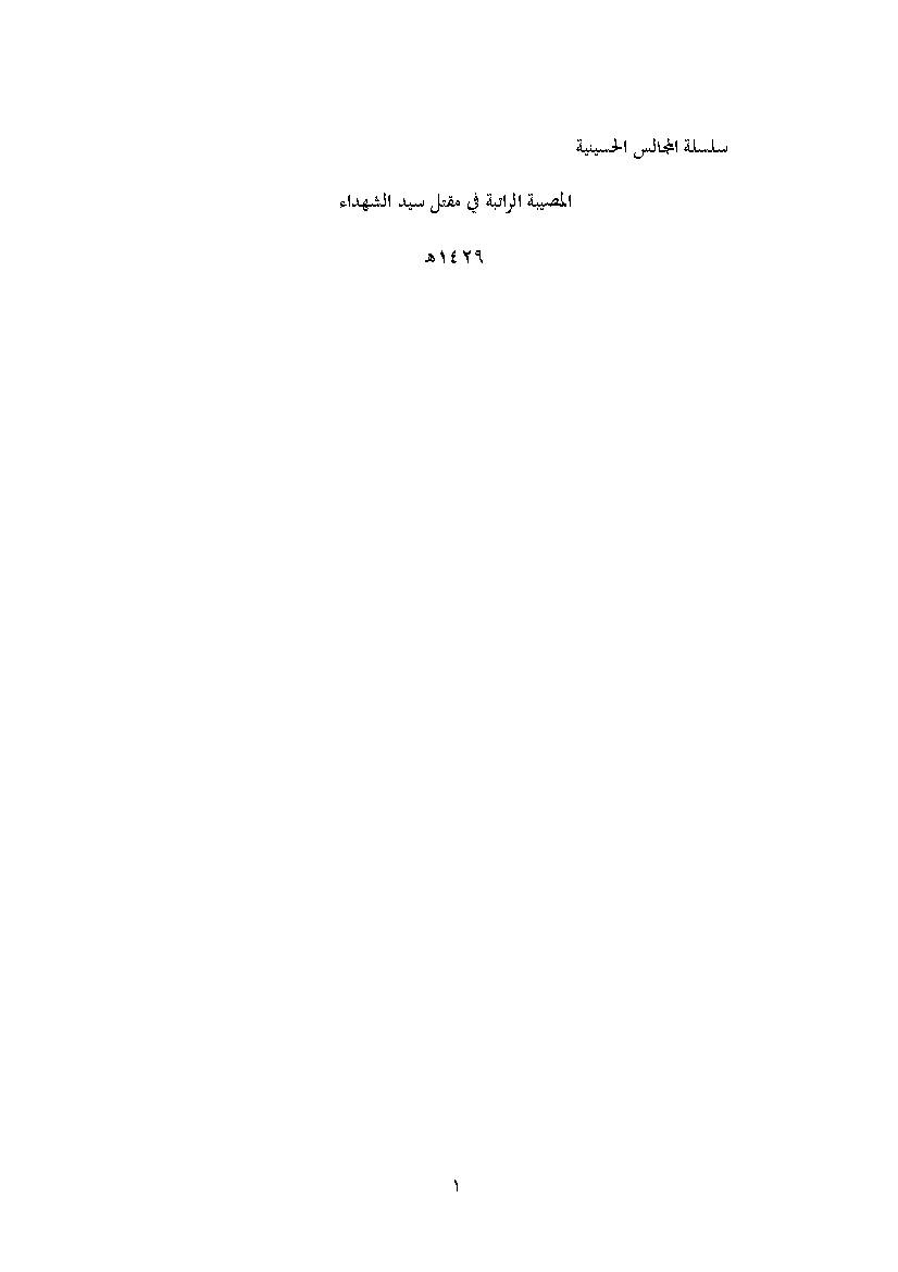 Al Mosibat Al Ratebat Fi Maqtal Sayyed Al shuhada 