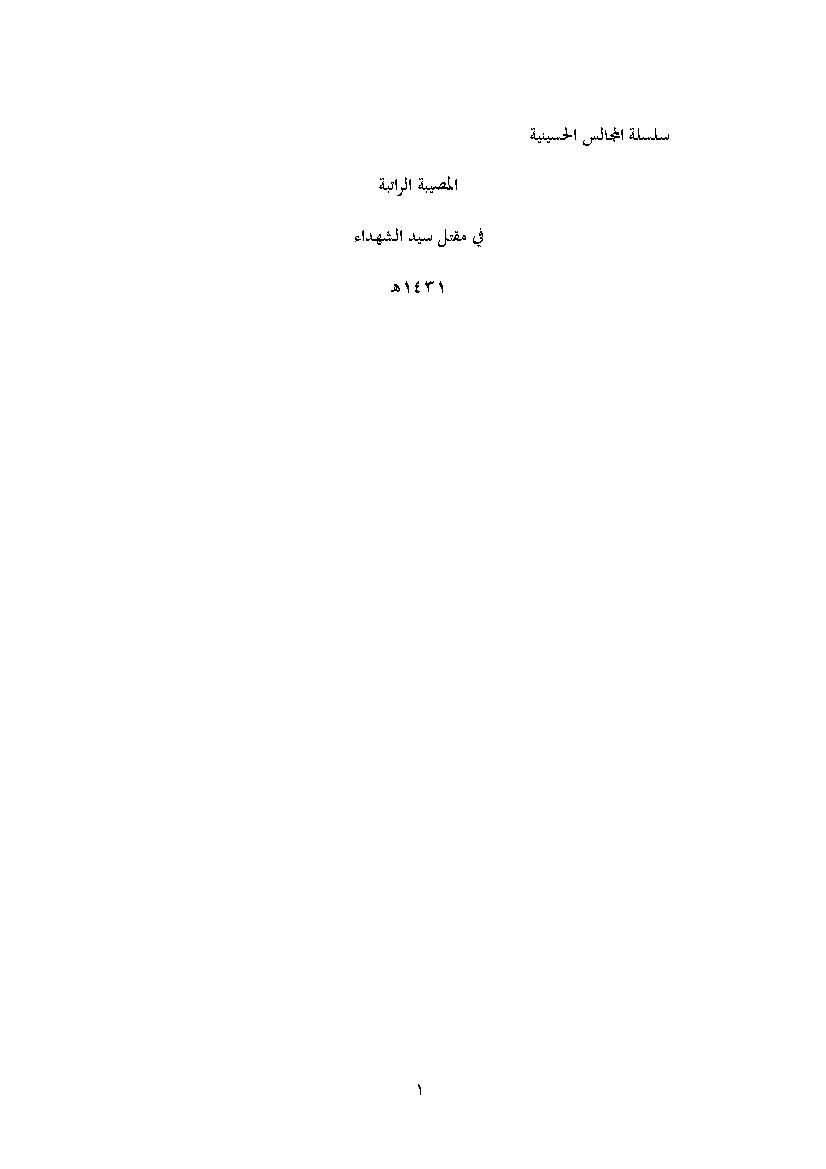 Al Mosibat Al Ratebat Fi Maqtal Seyed Al Shuhada