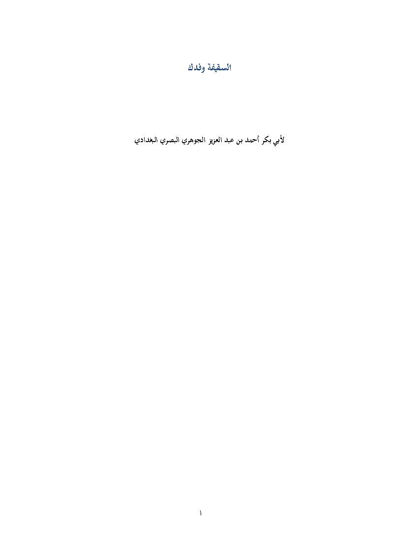 Al Saqifa Va Fadak