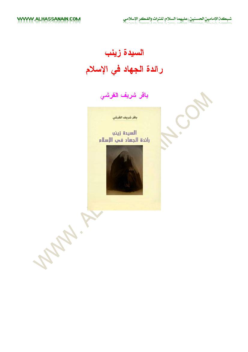 Al Sayedat Zainab Raedat Al Jahad Fi Al Islam