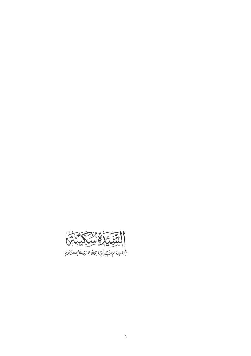 Al Sayyedeh Sokaynah
