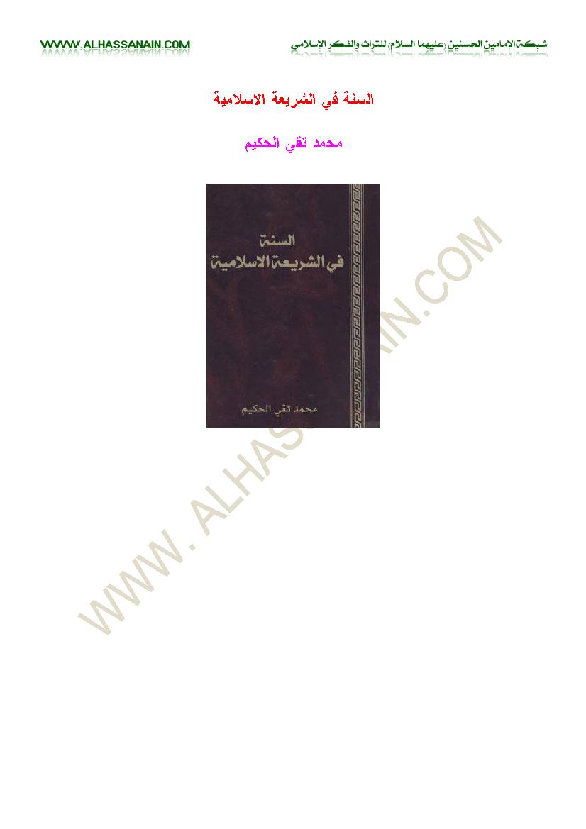 Al Sunna Fi Al Sharia Al Islamia