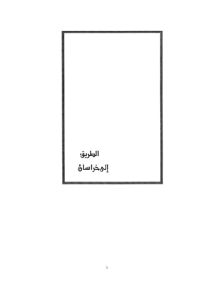 Al Tariq Ela Khorasan
