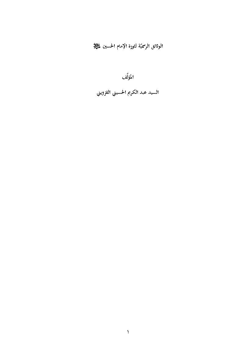 Al Wasaeq Al Rasmiyat Lesawrat Al Imam Al Hussain