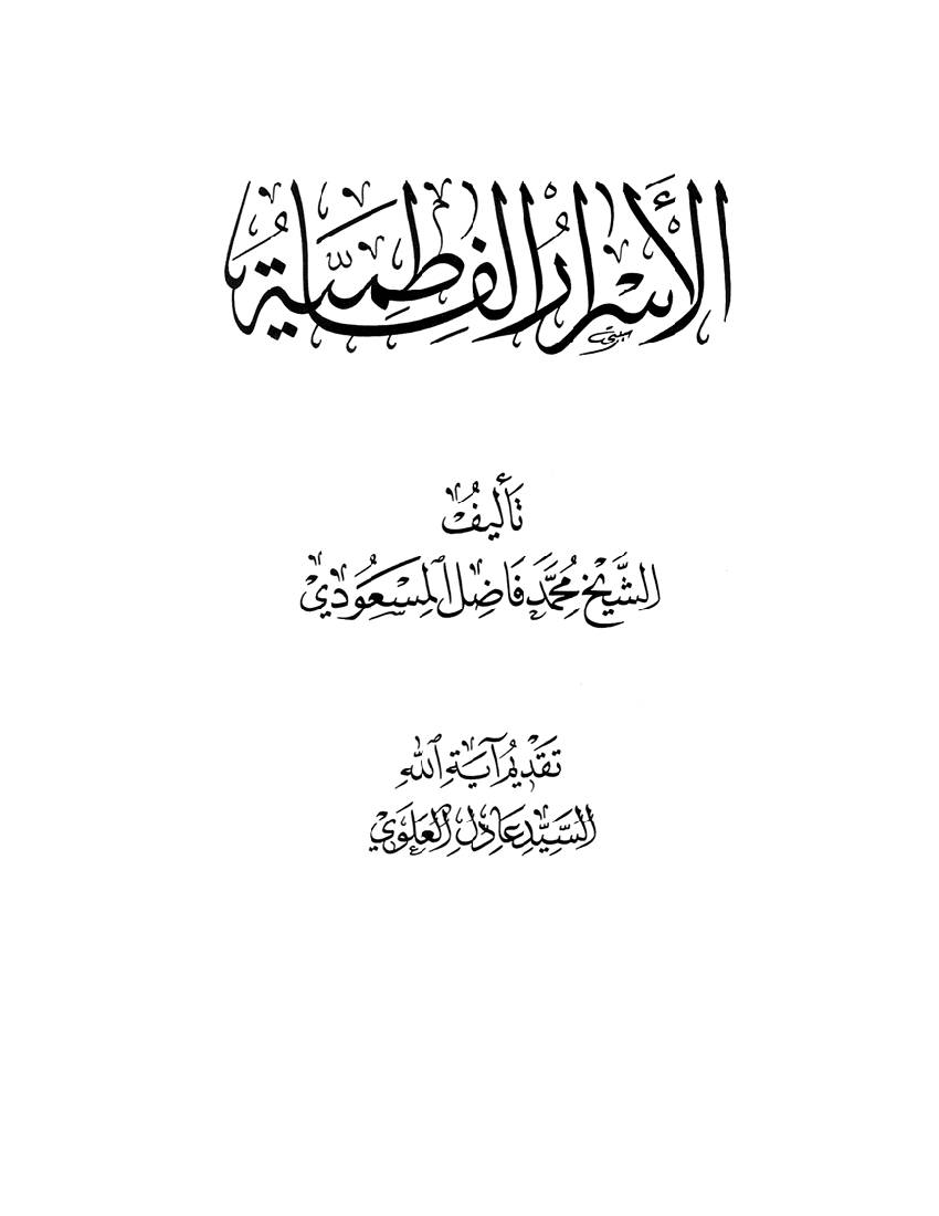 Asrar Fatmiyyah