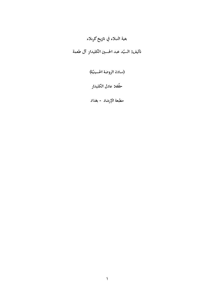 Baghyat Al Nabla Fi Tarikh Karbala