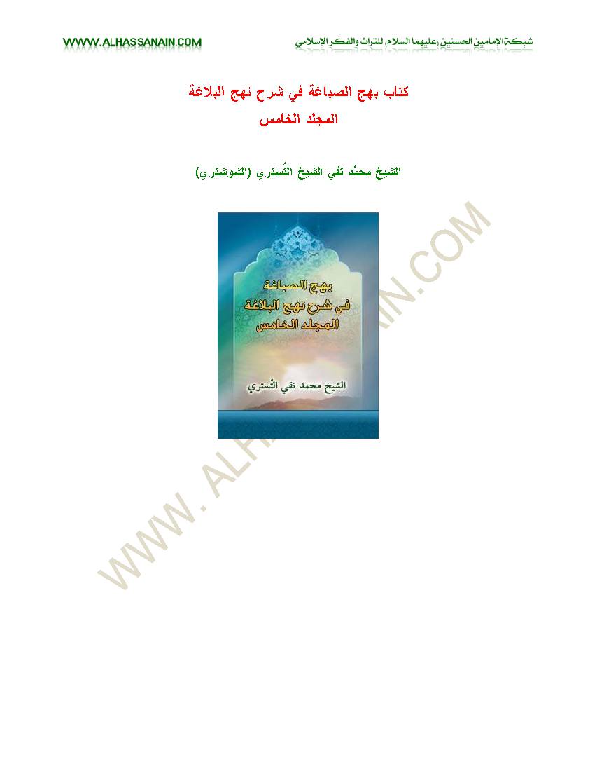Bahj Al Sabaqeh Fi Shrha Nahjolbalaqeh 5