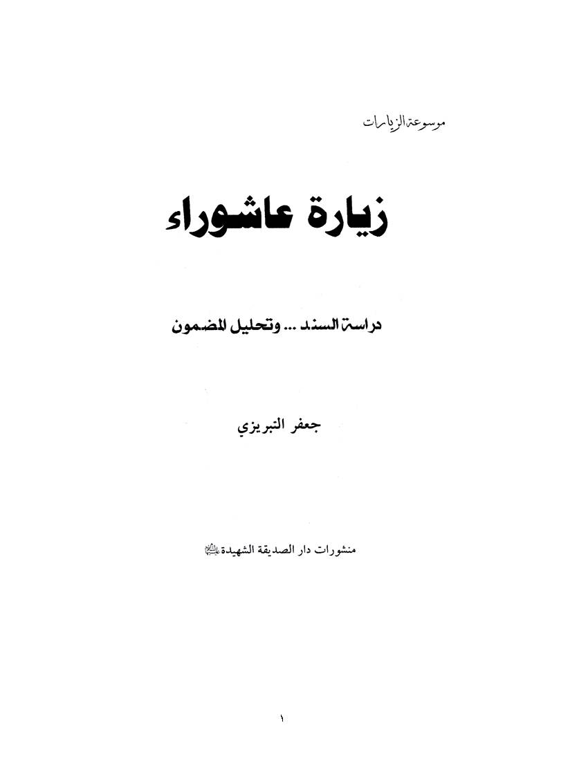 Drase Fi Sanad Ziarat Ashora