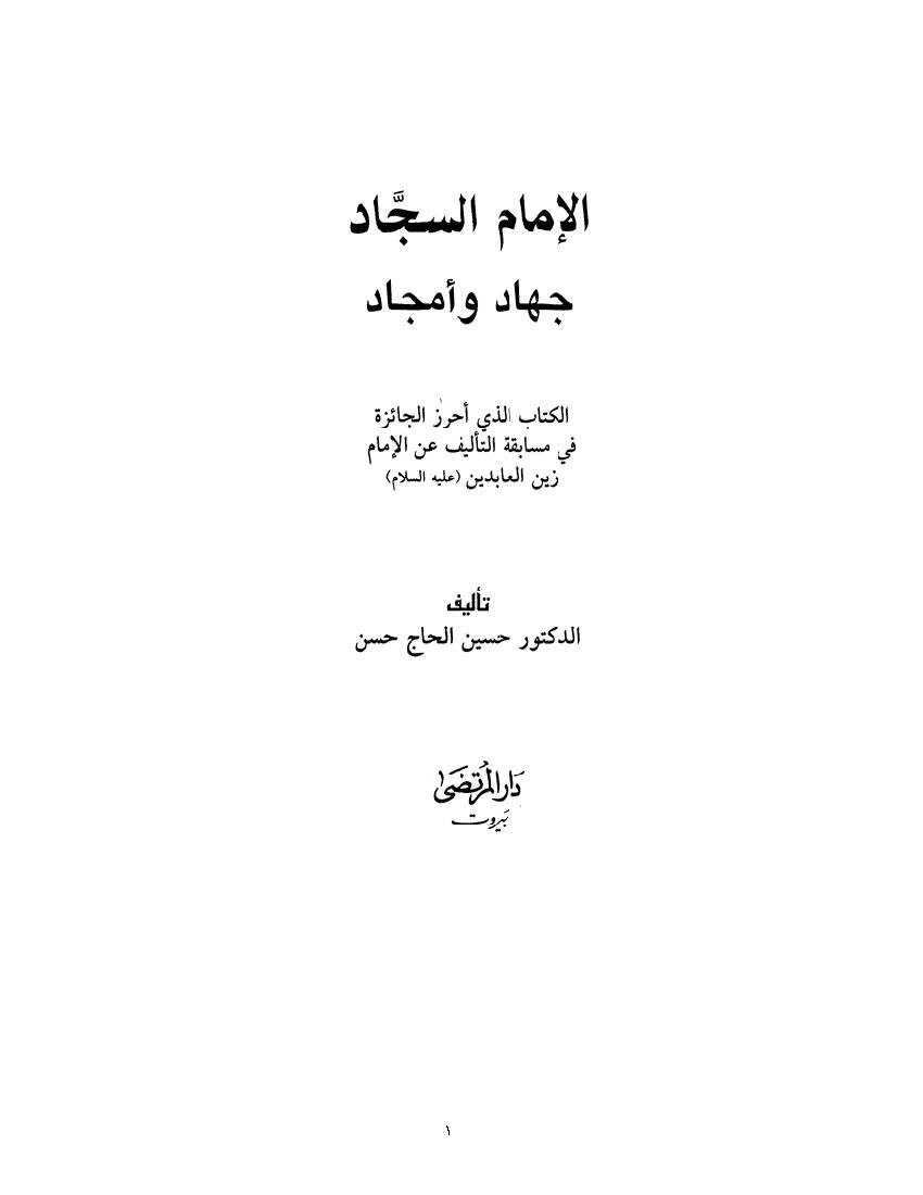 Imam Sajjad a.s