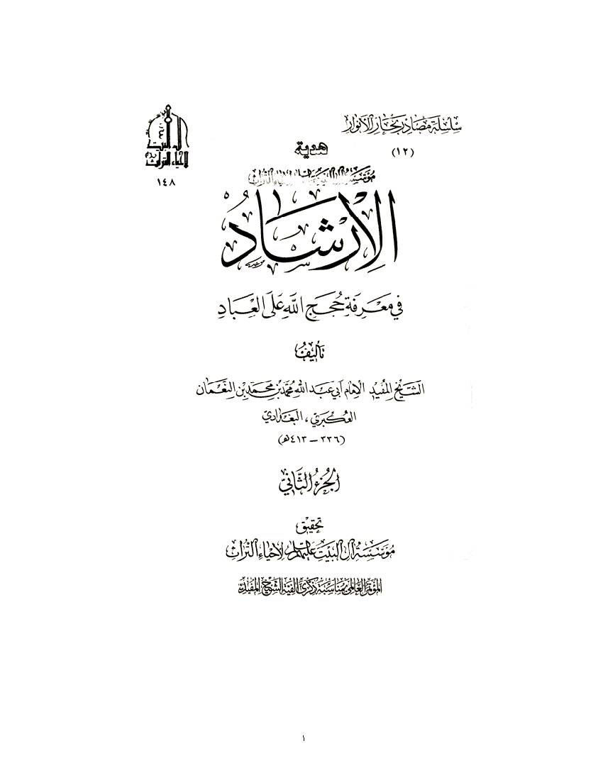 Irshad Fi Marefat Hajj 02