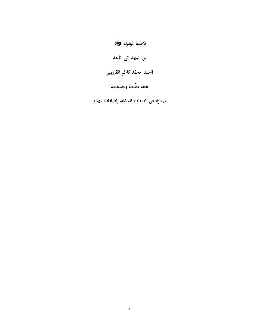 Fadhema Al Zahra Men Al Mahdi Ela Alallahd