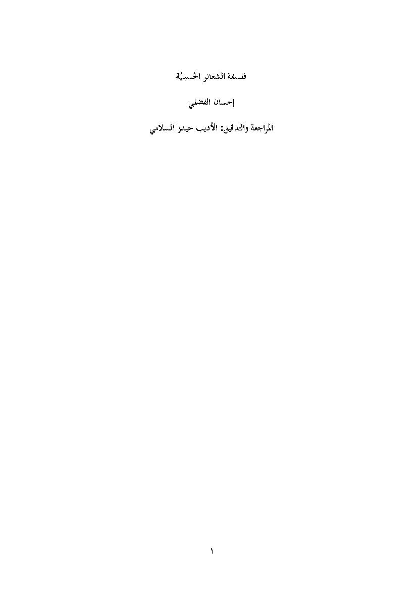 Falsafat Al Shaaer Al Hussineyeh