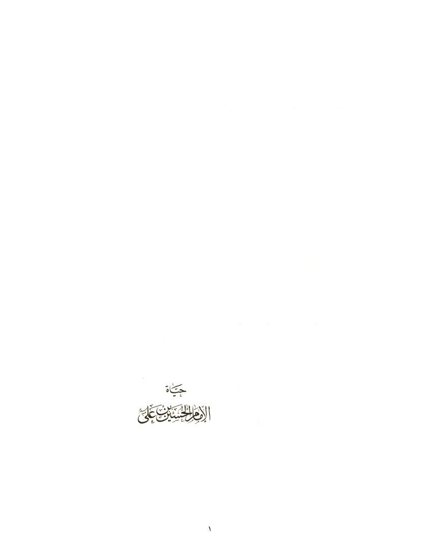 Hayat Al Imam Hassan (as) - part 1