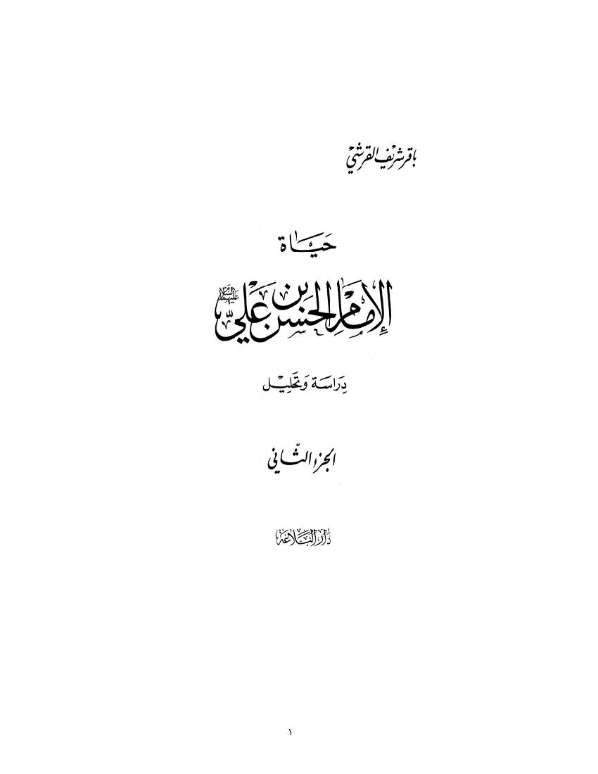 Hayat Al Imam Hasan - Part 2