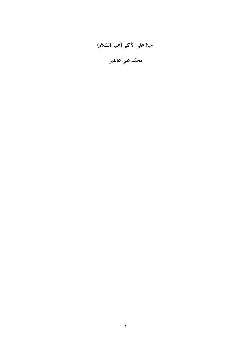 Hayat Ali Alakbar a.s