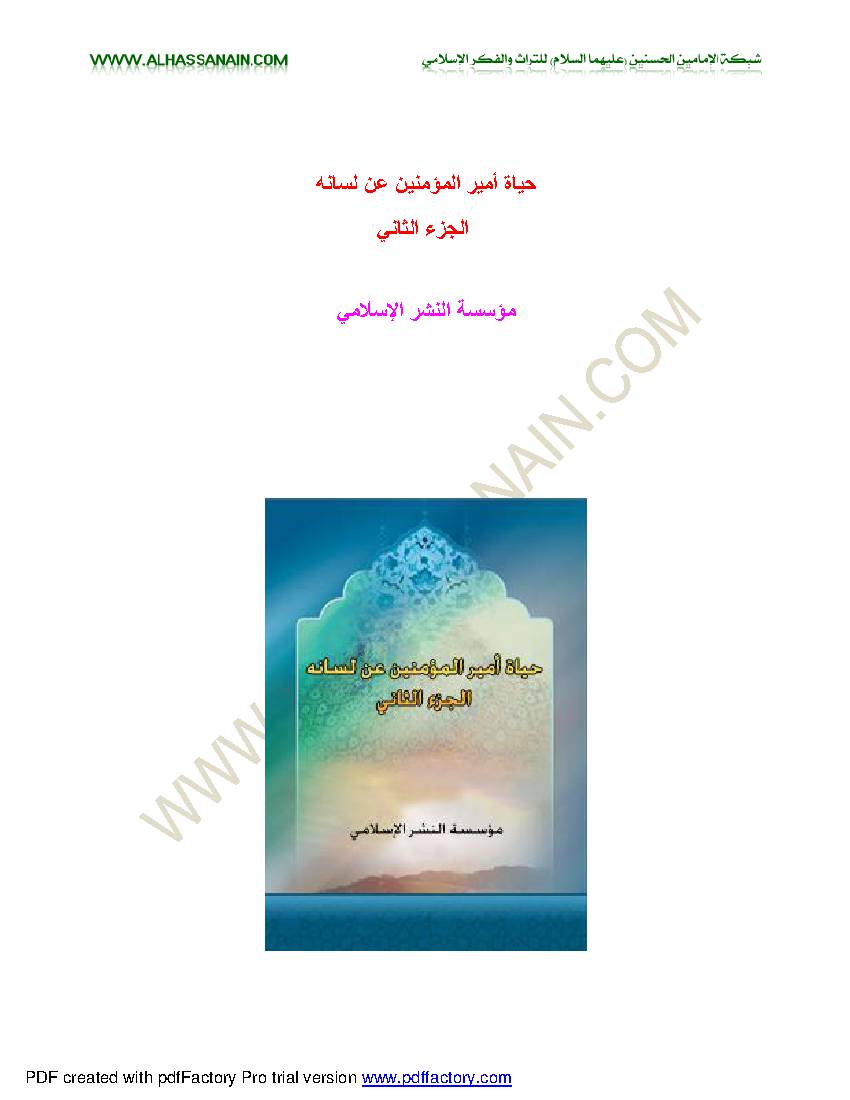 Hayat Amer Al Momineen - Part 2