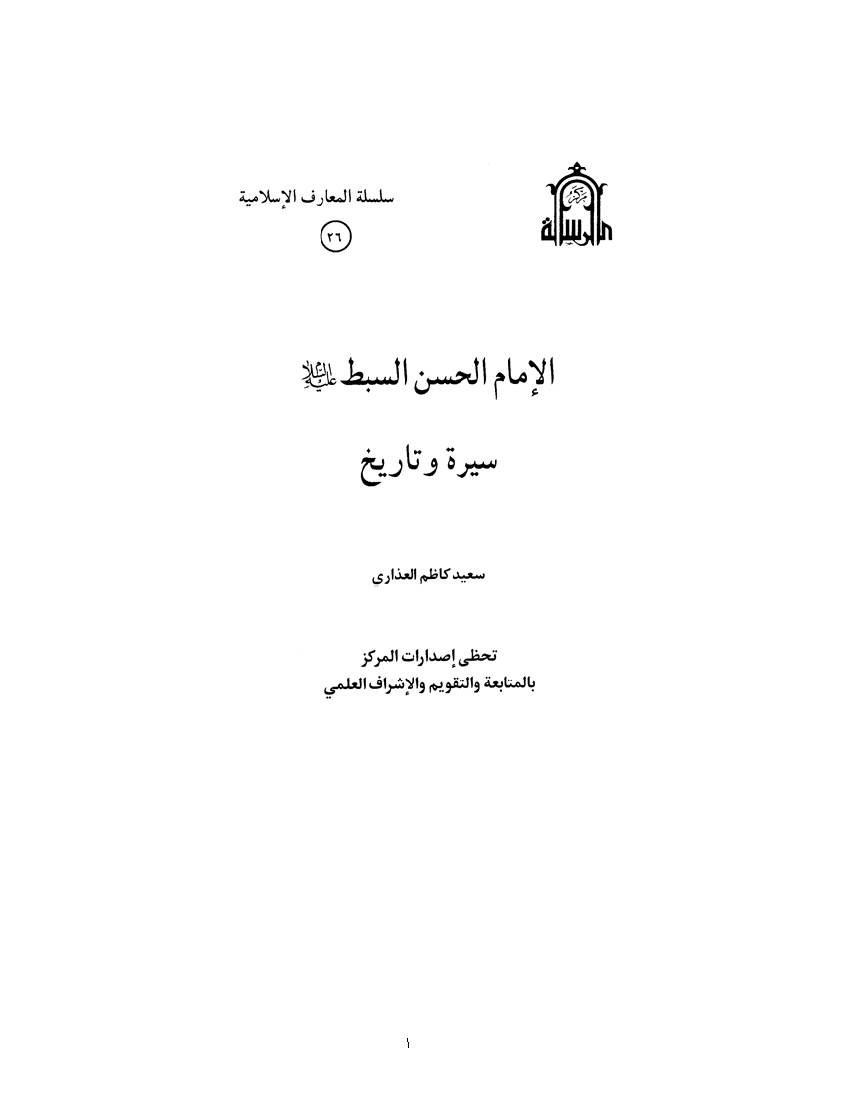 Imam Hasan Sebt a.s Serat Al Tarikh