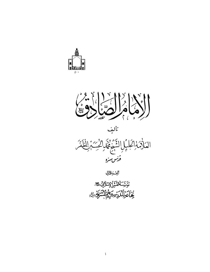 Imam Jafar Al Sadiq 1