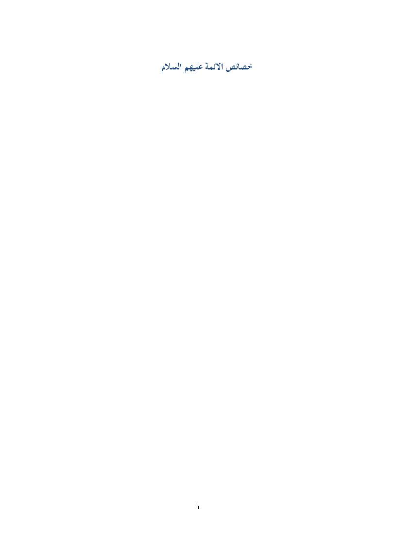 Khasaes Al Imma a.s