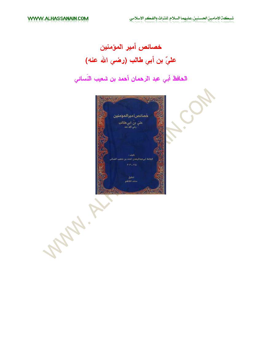 Khasaes Amir Al Momeineen a.s