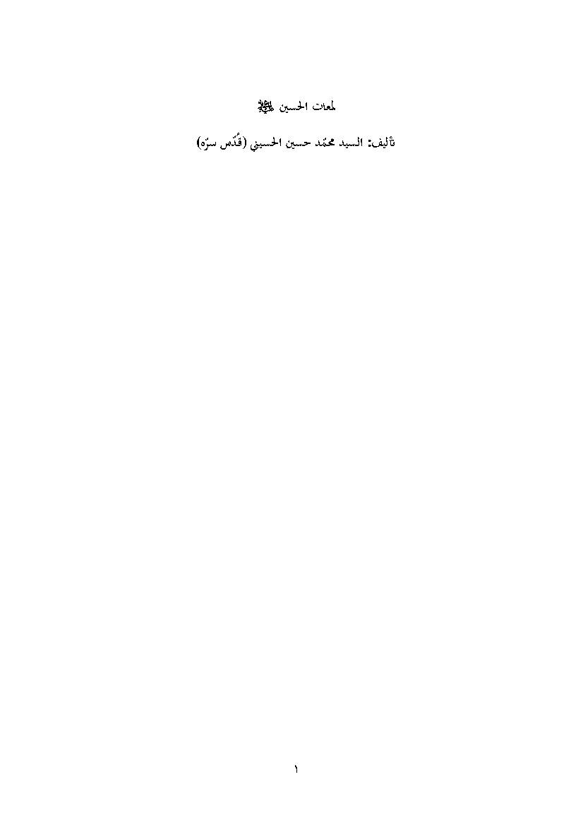 Lomaat Al Hussain a.s
