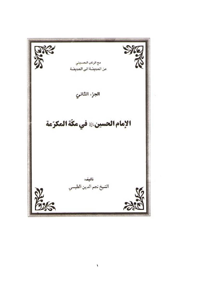 Imam Hussain (as) Fil Maka Tul Mukrama - Part 2